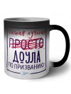 Самая лучшая просто ДОУЛА по призванию