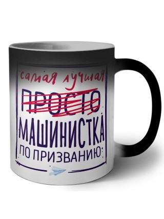 Самая лучшая просто МАШИНИСТКА по призванию