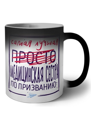 Самая лучшая просто МЕДИЦИНСКАЯ СЕСТРА по призванию