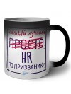 Самый лучший просто HR по призванию