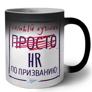 Самый лучший просто HR по призванию