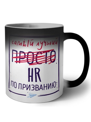 Самый лучший просто HR по призванию