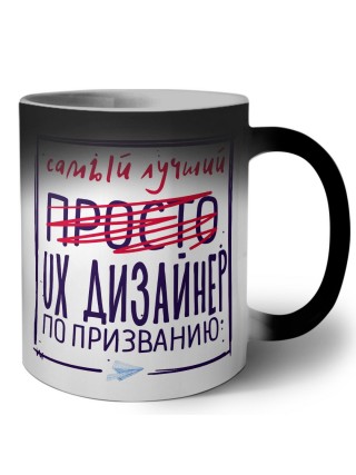 Самый лучший просто UX ДИЗАйНЕР по призванию