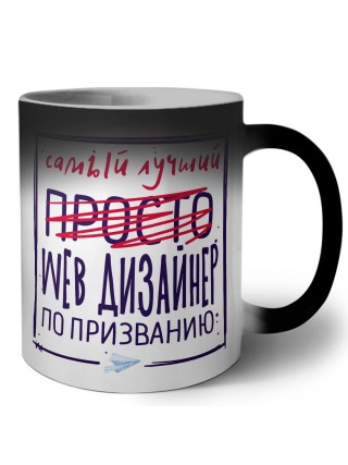 Самый лучший просто WEB ДИЗАйНЕР по призванию