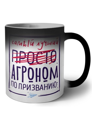 Самый лучший просто АГРОНОМ по призванию
