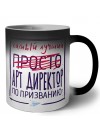 Самый лучший просто АРТ ДИРЕКТОР по призванию