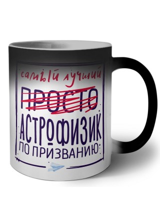 Самый лучший просто АСТРОФИЗИК по призванию