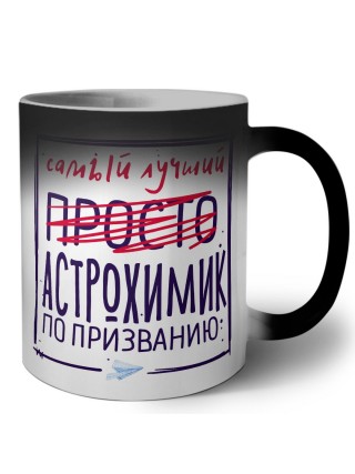 Самый лучший просто АСТРОХИМИК по призванию