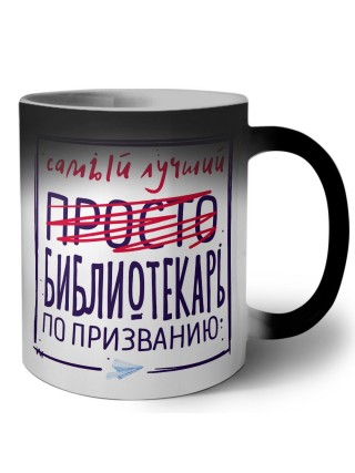 Самый лучший просто БИБЛИОТЕКАРЬ по призванию