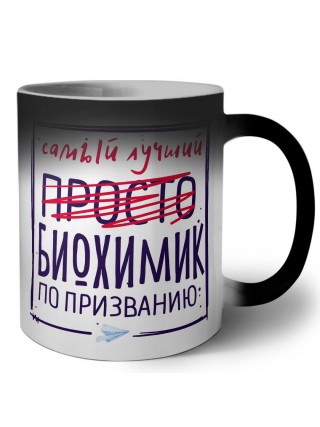 Самый лучший просто БИОХИМИК по призванию