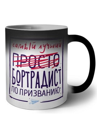 Самый лучший просто БОРТРАДИСТ по призванию