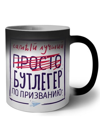 Самый лучший просто БУТЛЕГЕР по призванию