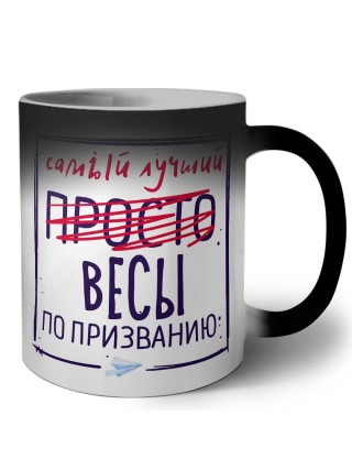 Самый лучший просто ВЕСЫ по призванию