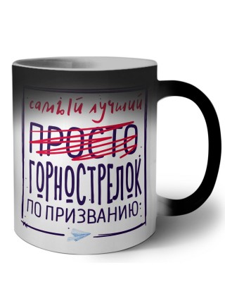 Самый лучший просто ГОРНОСТРЕЛОК по призванию