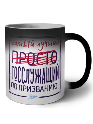 Самый лучший просто ГОССЛУЖАЩИй по призванию