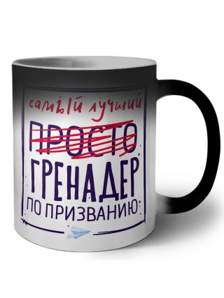 Самый лучший просто ГРЕНАДЕР по призванию