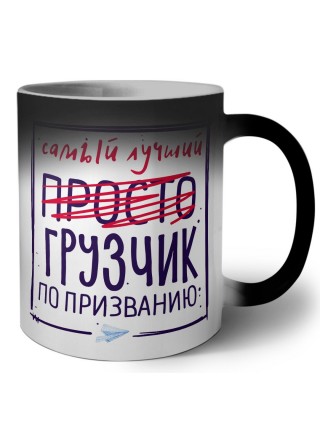 Самый лучший просто ГРУЗЧИК по призванию