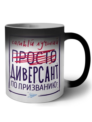 Самый лучший просто ДИВЕРСАНТ по призванию