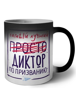 Самый лучший просто ДИКТОР по призванию