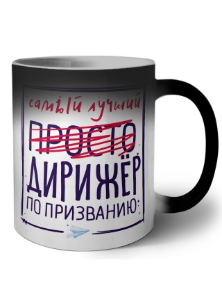 Самый лучший просто ДИРИЖЁР по призванию