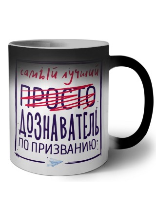 Самый лучший просто ДОЗНАВАТЕЛЬ по призванию