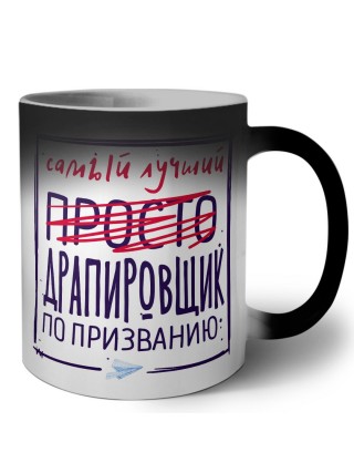 Самый лучший просто ДРАПИРОВЩИК по призванию