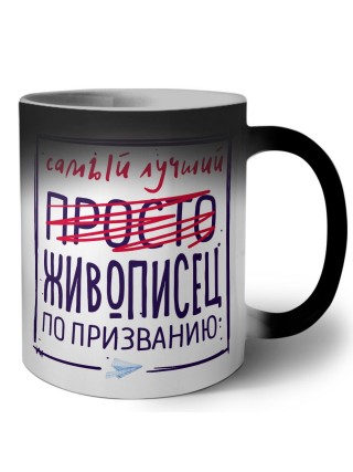 Самый лучший просто ЖИВОПИСЕЦ по призванию