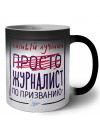 Самый лучший просто ЖУРНАЛИСТ по призванию