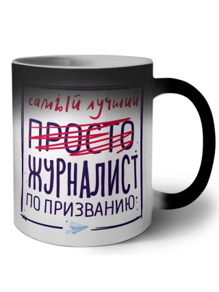 Самый лучший просто ЖУРНАЛИСТ по призванию