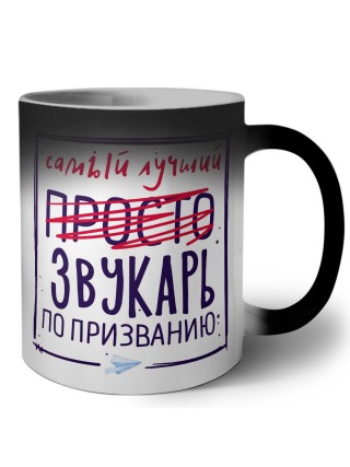 Самый лучший просто ЗВУКАРЬ по призванию