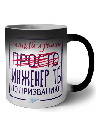 Самый лучший просто ИНЖЕНЕР ТБ по призванию