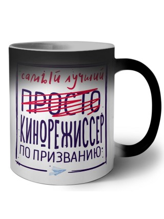 Самый лучший просто КИНОРЕЖИССЕР по призванию
