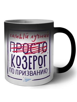Самый лучший просто КОЗЕРОГ по призванию