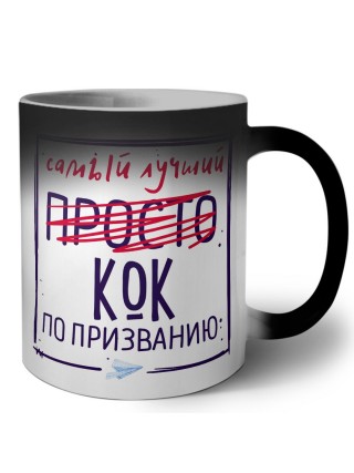 Самый лучший просто КОК по призванию