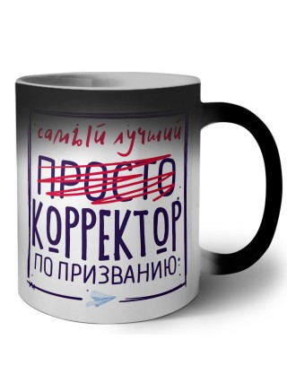 Самый лучший просто КОРРЕКТОР по призванию