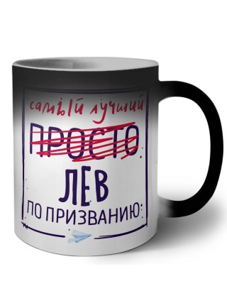 Самый лучший просто ЛЕВ по призванию