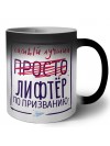 Самый лучший просто ЛИФТЁР по призванию
