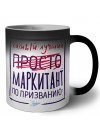Самый лучший просто МАРКИТАНТ по призванию