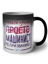 Самый лучший просто МАШИНИСТ по призванию