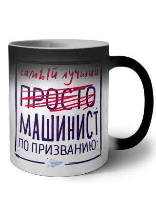 Самый лучший просто МАШИНИСТ по призванию