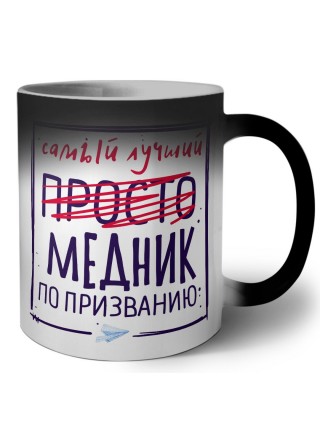 Самый лучший просто МЕДНИК по призванию