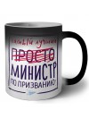 Самый лучший просто МИНИСТР по призванию