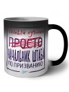 Самый лучший просто НАЧАЛЬНИК ШТАБА по призванию