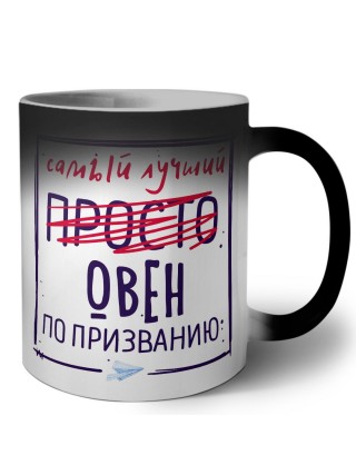 Самый лучший просто ОВЕН по призванию