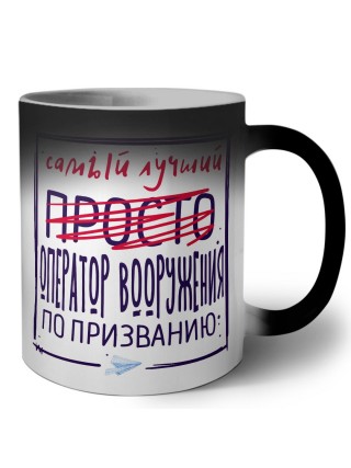 Самый лучший просто ОПЕРАТОР ВООРУЖЕНИЯ по призванию