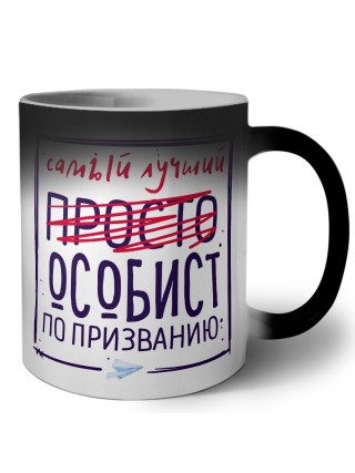 Самый лучший просто ОСОБИСТ по призванию