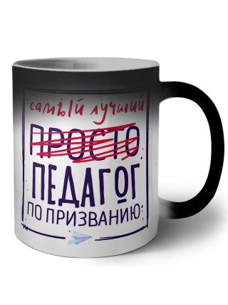 Самый лучший просто ПЕДАГОГ по призванию