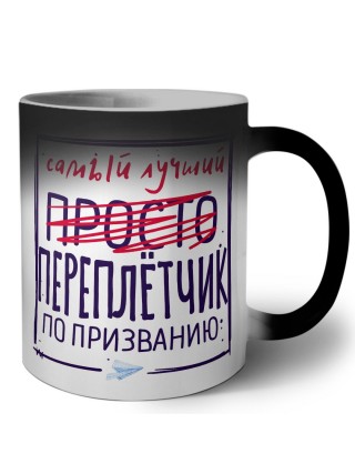 Самый лучший просто ПЕРЕПЛЁТЧИК по призванию