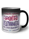 Самый лучший просто ПРЕДПРИНИМАТЕЛЬ по призванию