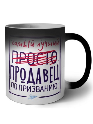 Самый лучший просто ПРОДАВЕЦ по призванию